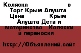 Коляска Tutis Zippy New 2 в 1! Торг!Крым!Алушта › Цена ­ 10 000 - Крым, Алушта Дети и материнство » Коляски и переноски   